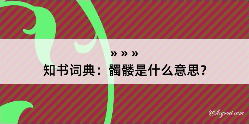 知书词典：髑髅是什么意思？