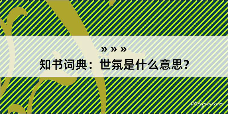 知书词典：世氛是什么意思？