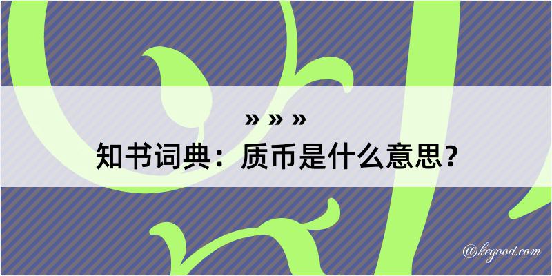 知书词典：质币是什么意思？