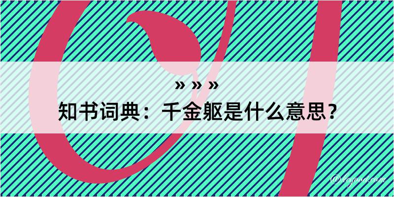 知书词典：千金躯是什么意思？