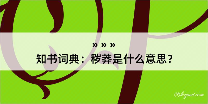 知书词典：秽莽是什么意思？