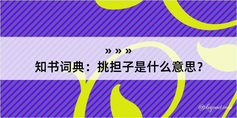 知书词典：挑担子是什么意思？