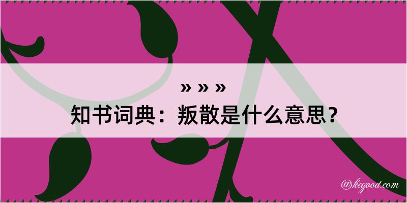 知书词典：叛散是什么意思？