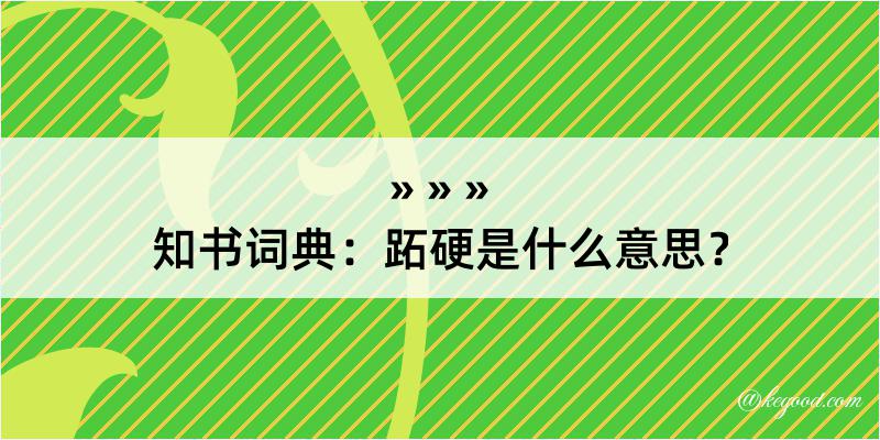 知书词典：跖硬是什么意思？