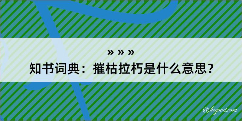 知书词典：摧枯拉朽是什么意思？