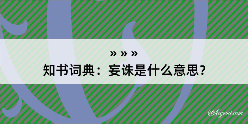 知书词典：妄诛是什么意思？