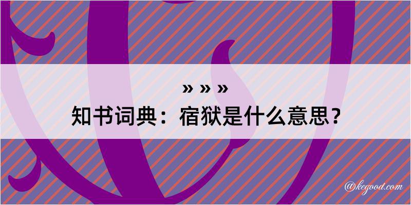 知书词典：宿狱是什么意思？