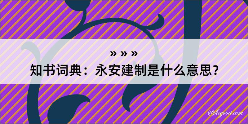 知书词典：永安建制是什么意思？