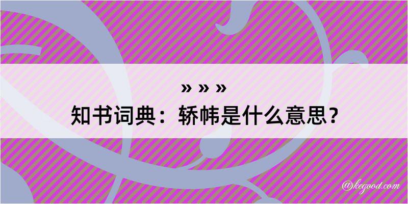 知书词典：轿帏是什么意思？