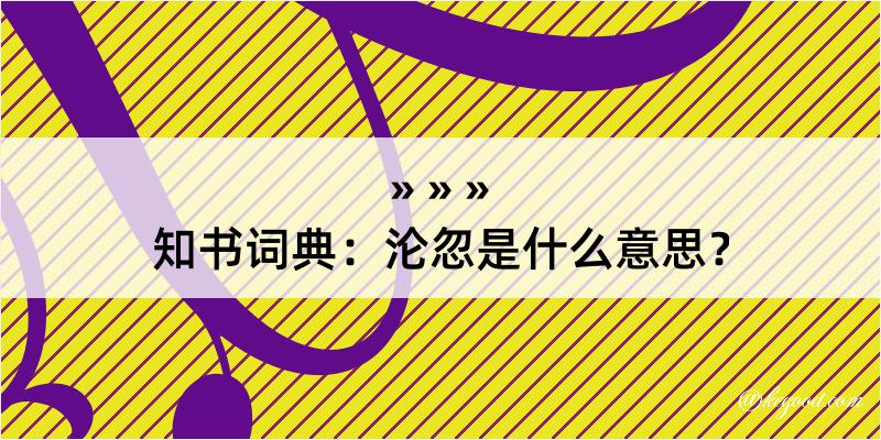 知书词典：沦忽是什么意思？