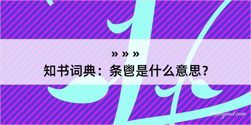 知书词典：条鬯是什么意思？