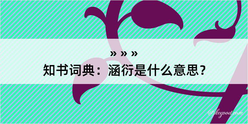 知书词典：涵衍是什么意思？