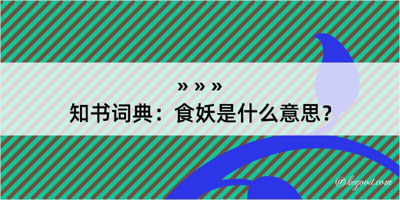 知书词典：食妖是什么意思？