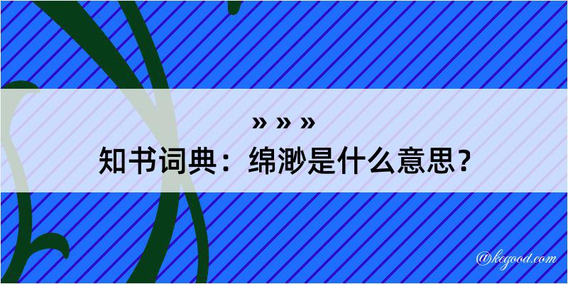 知书词典：绵渺是什么意思？