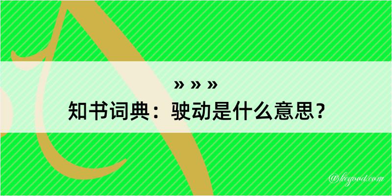 知书词典：驶动是什么意思？