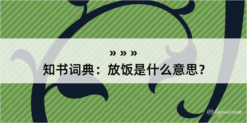 知书词典：放饭是什么意思？