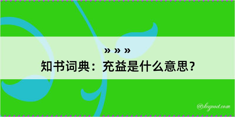 知书词典：充益是什么意思？