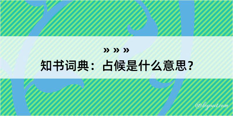 知书词典：占候是什么意思？