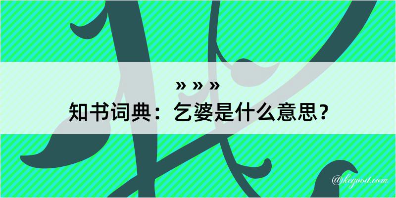 知书词典：乞婆是什么意思？