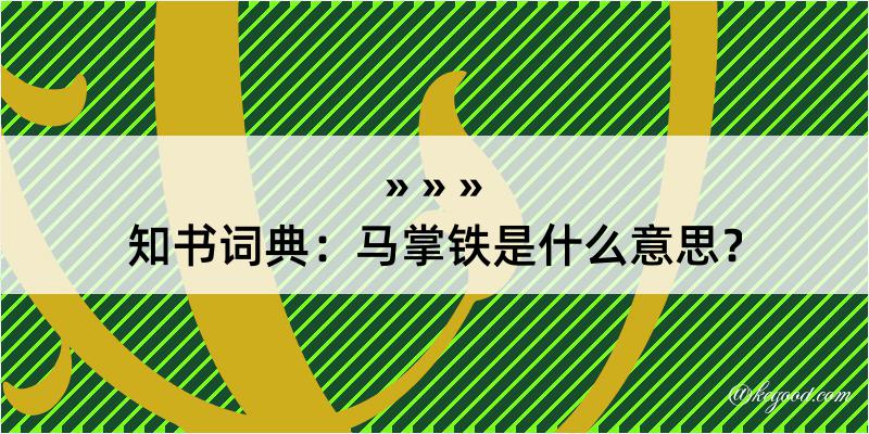 知书词典：马掌铁是什么意思？