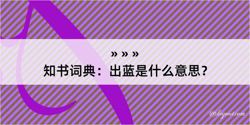 知书词典：出蓝是什么意思？