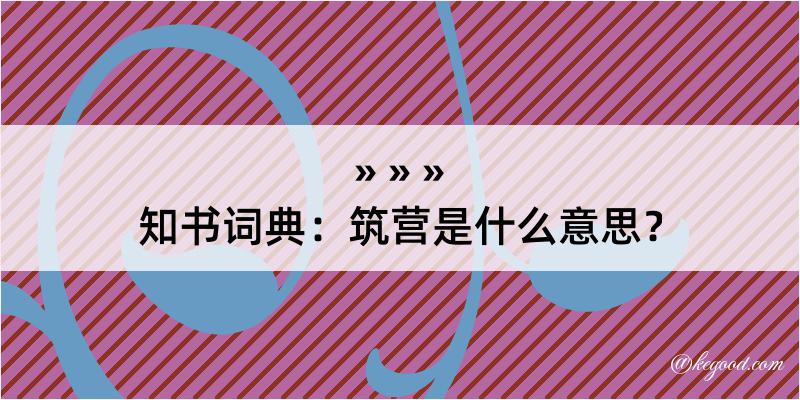 知书词典：筑营是什么意思？