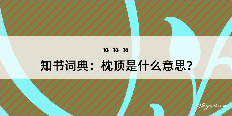 知书词典：枕顶是什么意思？