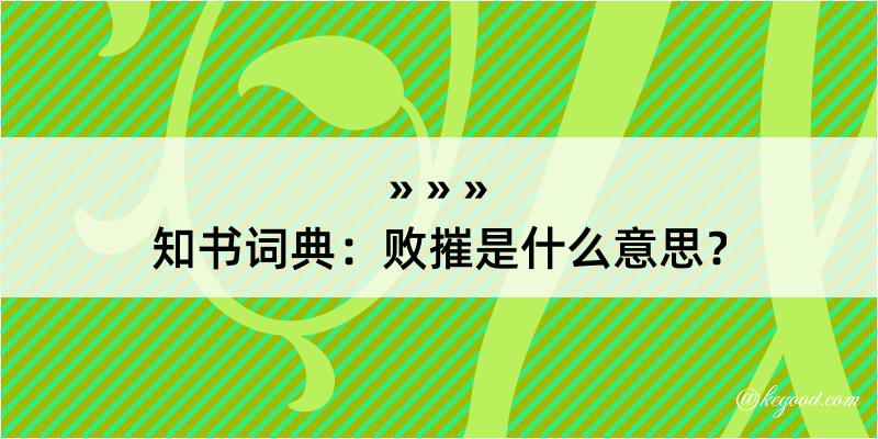 知书词典：败摧是什么意思？