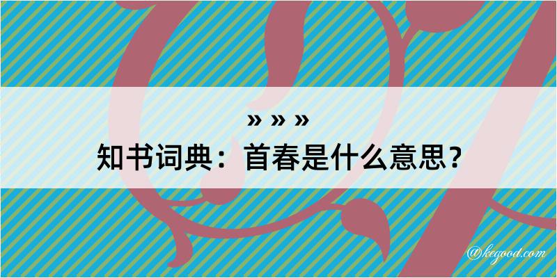 知书词典：首春是什么意思？