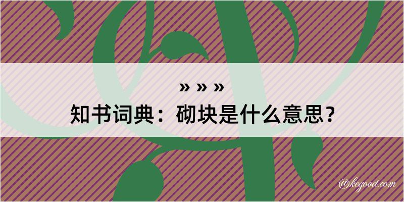 知书词典：砌块是什么意思？