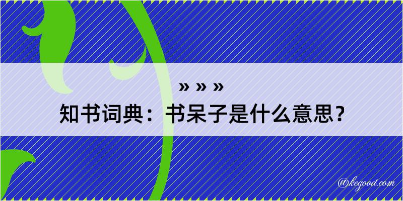 知书词典：书呆子是什么意思？