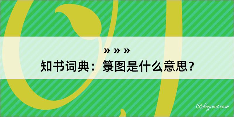 知书词典：箓图是什么意思？