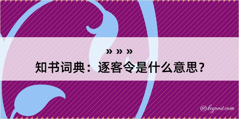 知书词典：逐客令是什么意思？