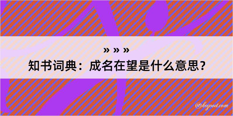 知书词典：成名在望是什么意思？