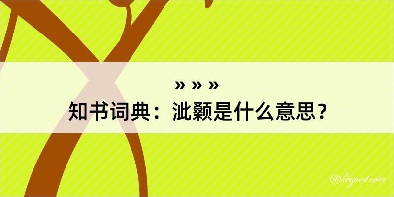 知书词典：泚颡是什么意思？