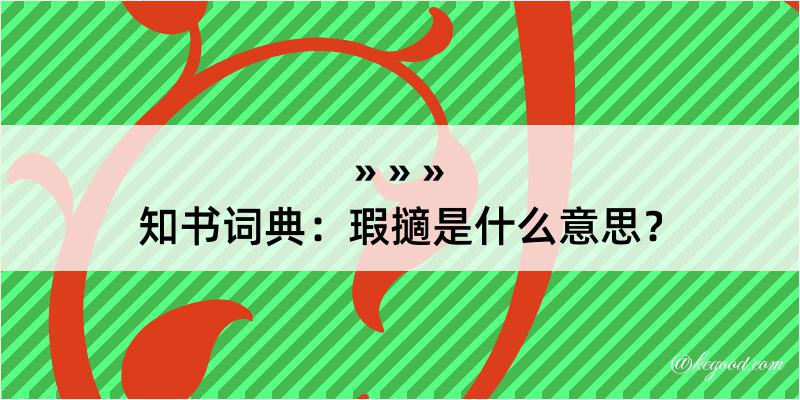 知书词典：瑕擿是什么意思？