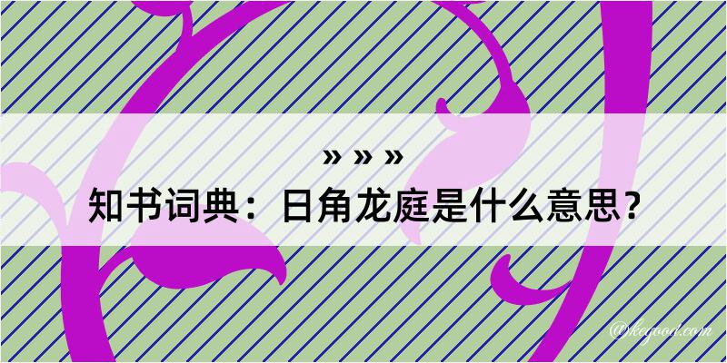 知书词典：日角龙庭是什么意思？