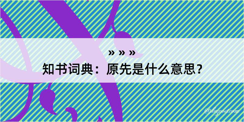 知书词典：原先是什么意思？