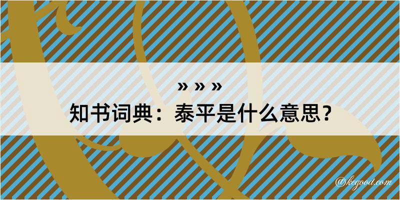 知书词典：泰平是什么意思？