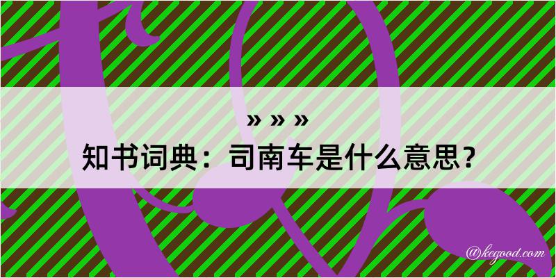 知书词典：司南车是什么意思？