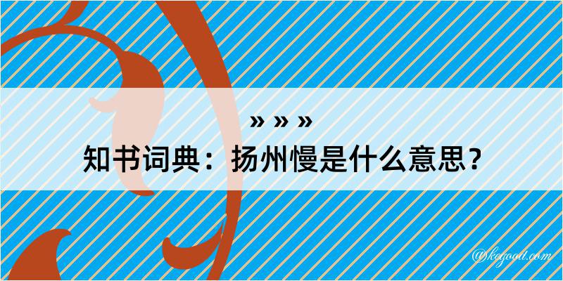 知书词典：扬州慢是什么意思？