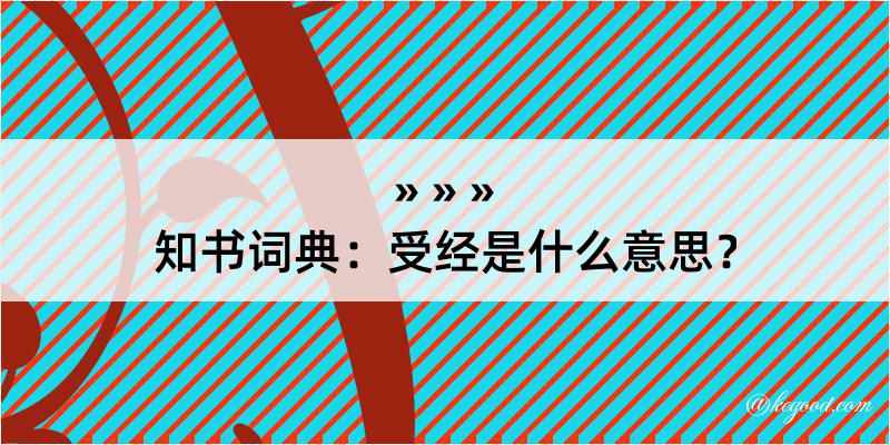 知书词典：受经是什么意思？