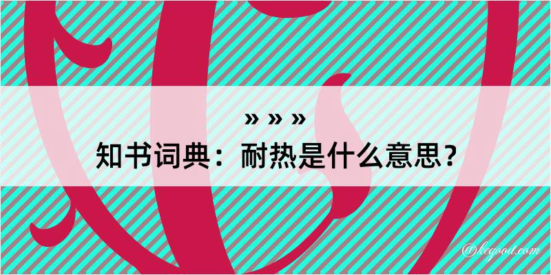 知书词典：耐热是什么意思？