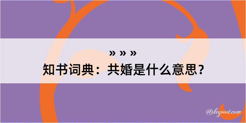 知书词典：共婚是什么意思？