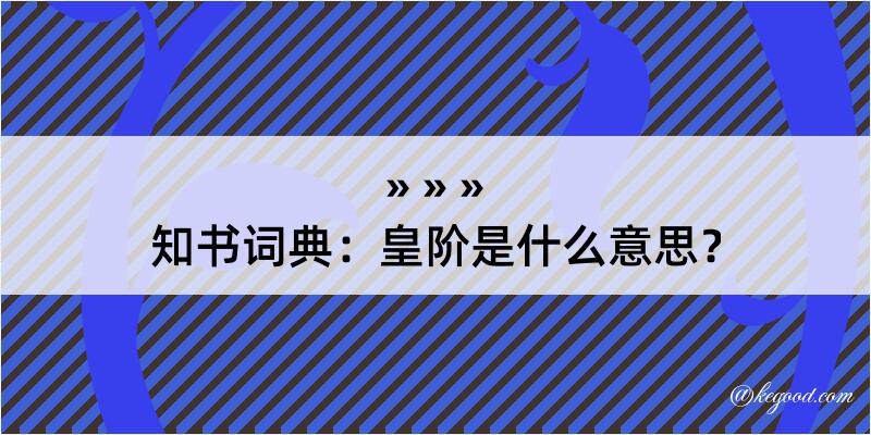 知书词典：皇阶是什么意思？