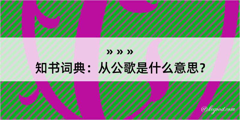 知书词典：从公歌是什么意思？