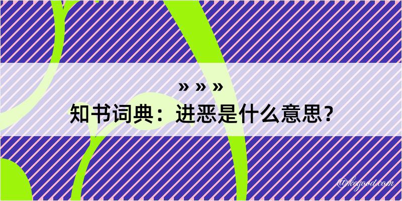 知书词典：进恶是什么意思？