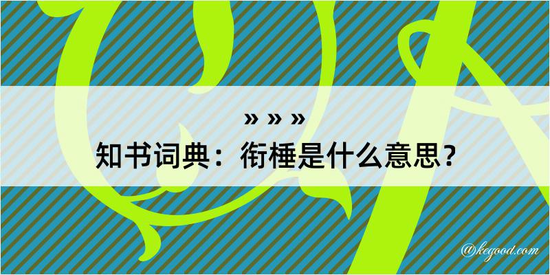 知书词典：衔棰是什么意思？