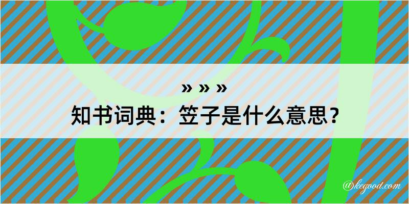 知书词典：笠子是什么意思？