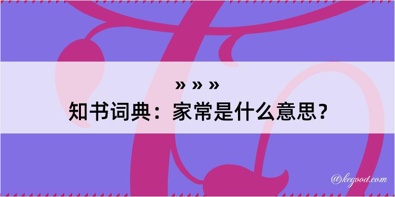 知书词典：家常是什么意思？